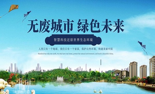 長(zhǎng)三角出臺(tái)“無(wú)廢城市”區(qū)域共建聯(lián)治方案并發(fā)布倡議